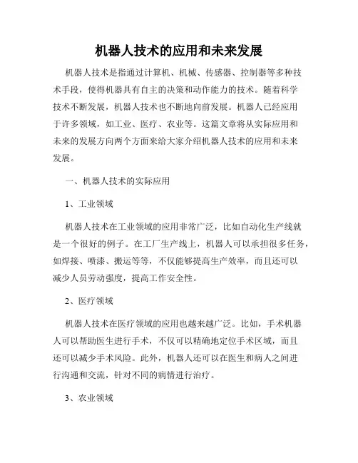机器人技术的应用和未来发展
