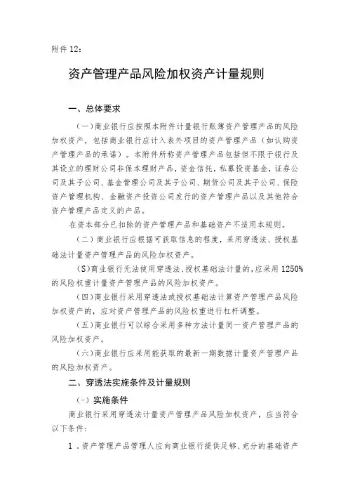 《商业银行资本管理办法》附件12——资产管理产品风险加权资产计量规则