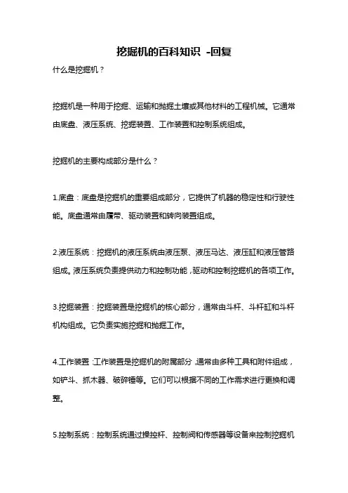 挖掘机的百科知识 -回复