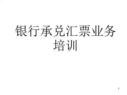 银行承兑汇票PPT培训资料