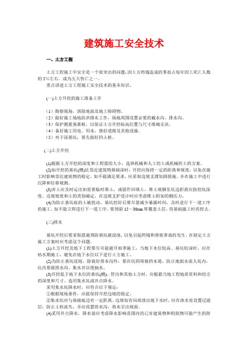 建筑施工安全技术