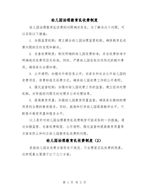 幼儿园治理教育乱收费制度(3篇)
