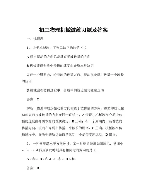 初三物理机械波练习题及答案
