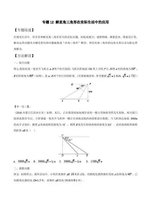 中考数学复习：专题7-12 解直角三角形在实际生活中的应用