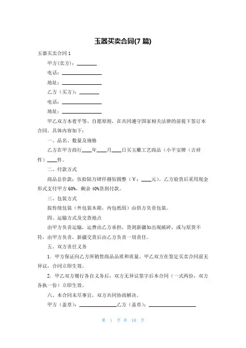 玉器买卖合同(7篇)