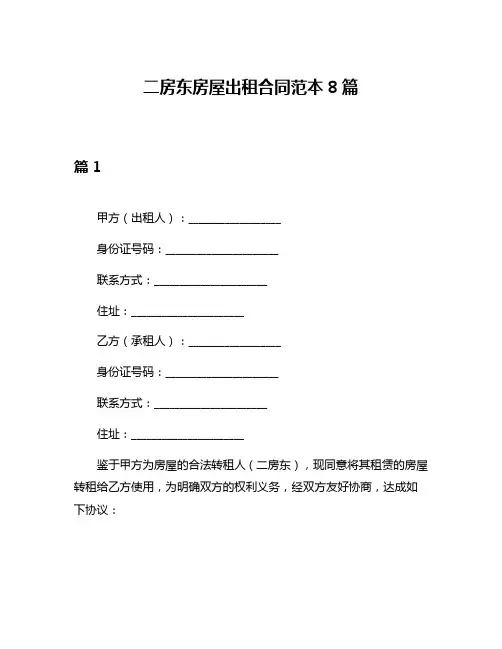 二房东房屋出租合同范本8篇