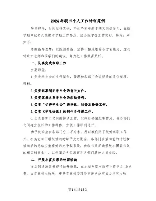2024年秘书个人工作计划范例(5篇)
