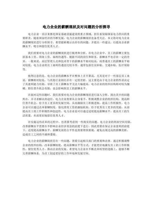 电力企业的薪酬现状及对问题的分析探寻