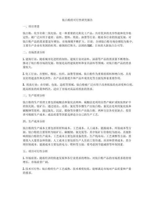 钛白粉的可行性研究报告