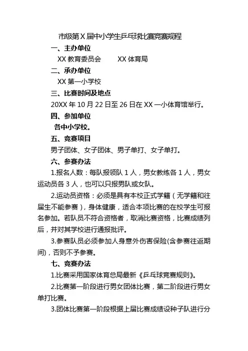 市级小学生乒乓球比赛竞赛规程