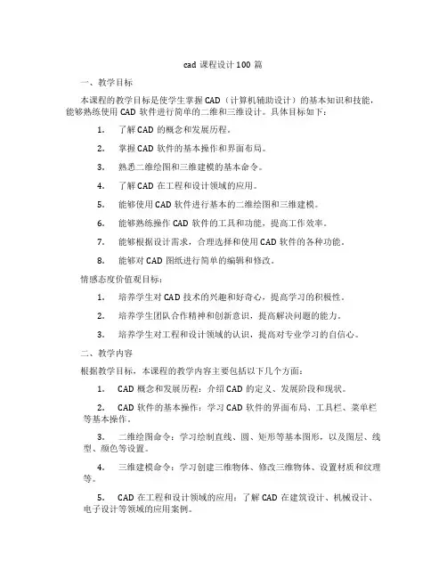 cad课程设计100篇