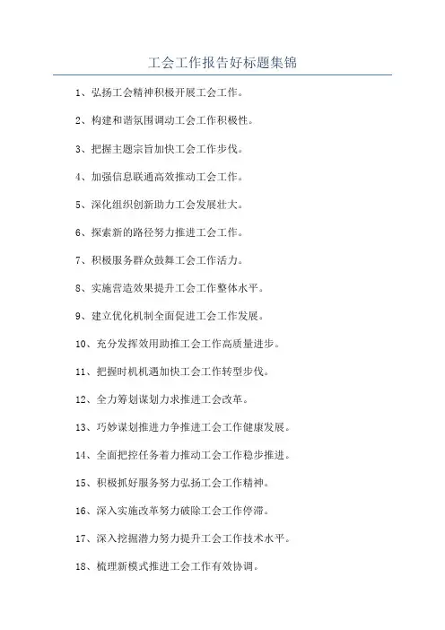工会工作报告好标题集锦