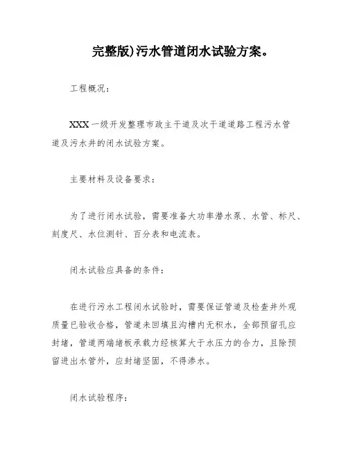 完整版)污水管道闭水试验方案。