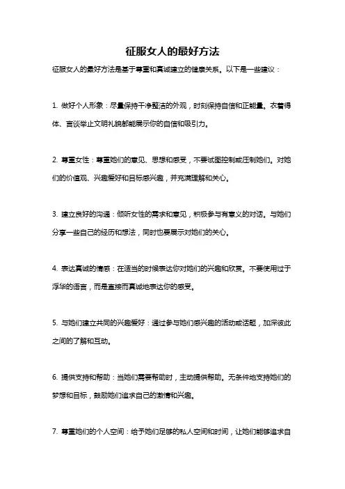 征服女人的最好方法