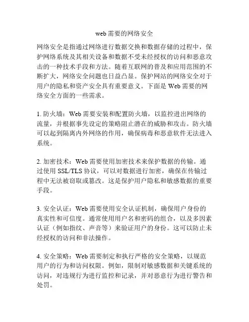 web需要的网络安全
