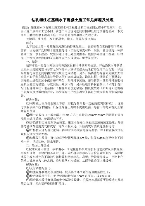 钻孔灌注桩基础水下混凝土施工常见问题及处理