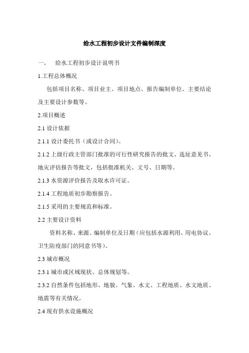给水工程初步设计文件编制深度