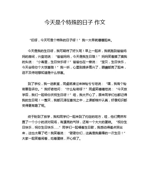 今天是个特殊的日子 作文