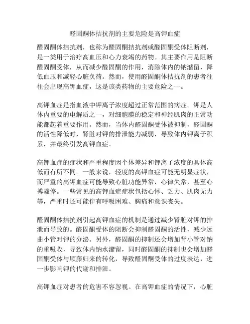 醛固酮体拮抗剂的主要危险是高钾血症