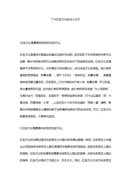 广州红色文化政治小论文