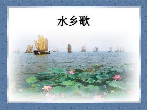 二年级上册《水乡歌》教学课件