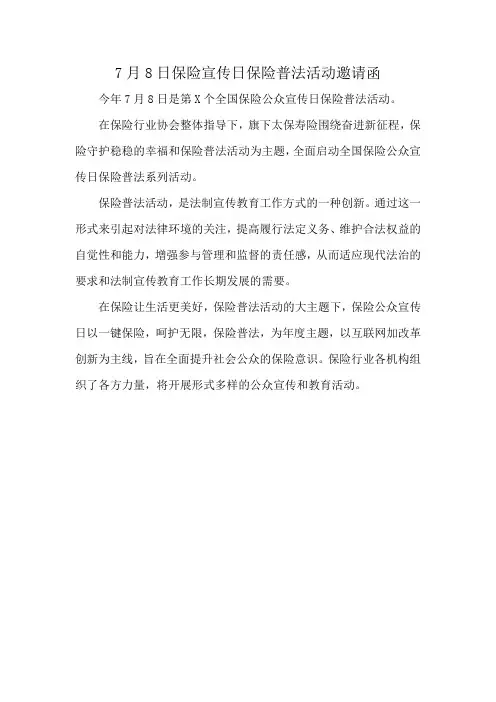 7月8日保险宣传日保险普法活动邀请函