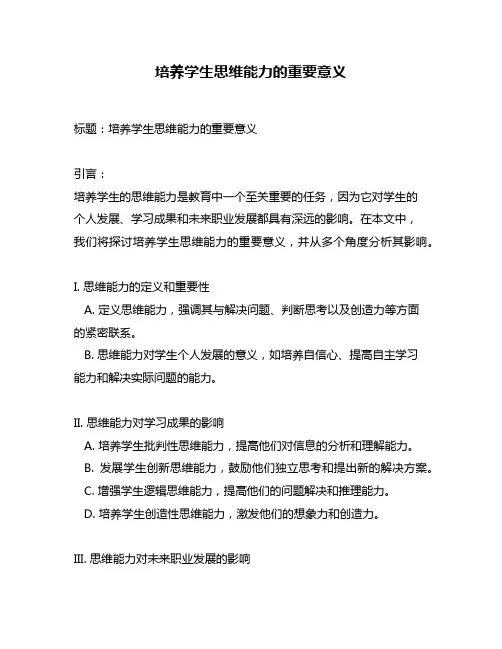 培养学生思维能力的重要意义