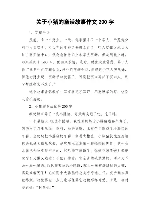 关于小猪的童话故事作文200字_作文