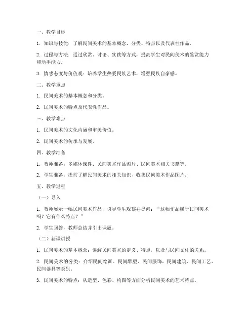 民间美术教案模板范文