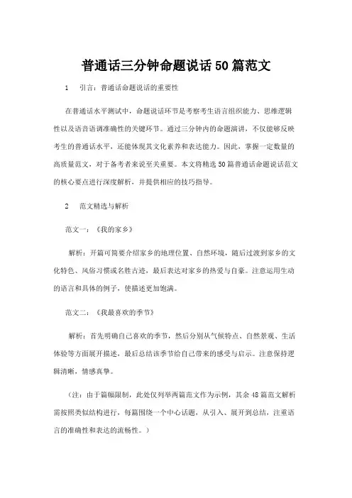 【实用模板】普通话三分钟命题说话50篇范文