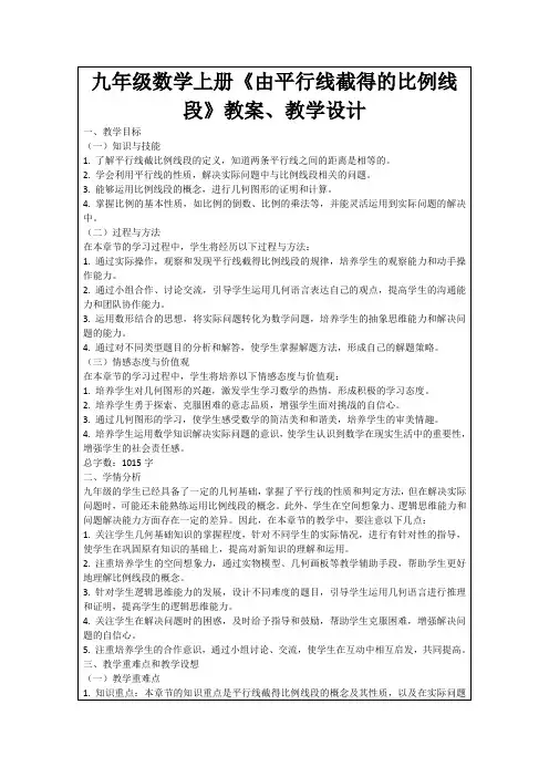 九年级数学上册《由平行线截得的比例线段》教案、教学设计