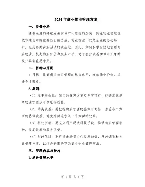 2024年商业物业管理方案