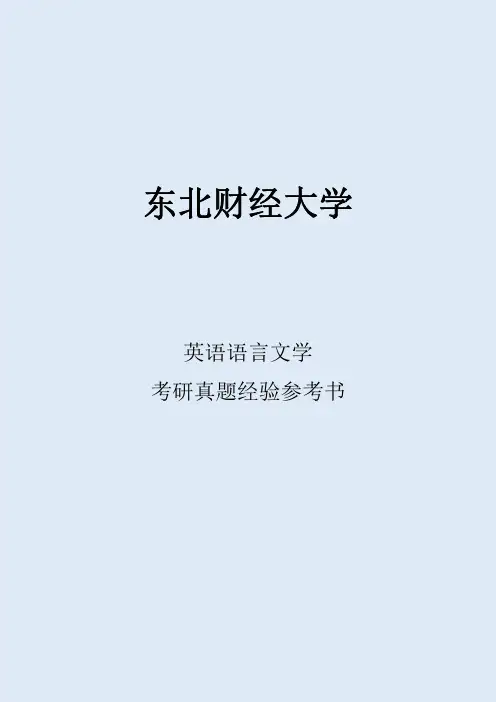 2022东北财经大学英语语言文学考研真题考研经验考研参考书