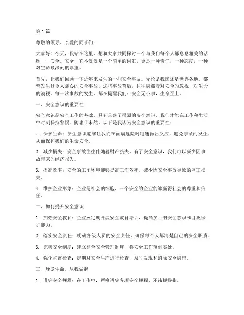 安全同行珍爱生命演讲稿(3篇)