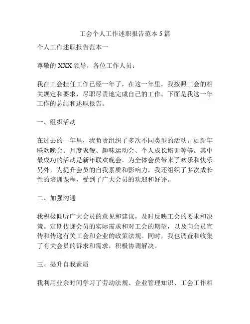 工会个人工作述职报告范本5篇