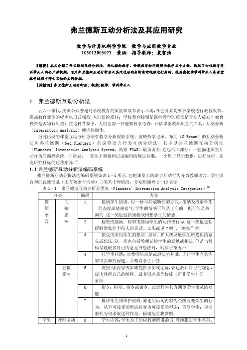 弗兰德斯互动分析法  黄涵