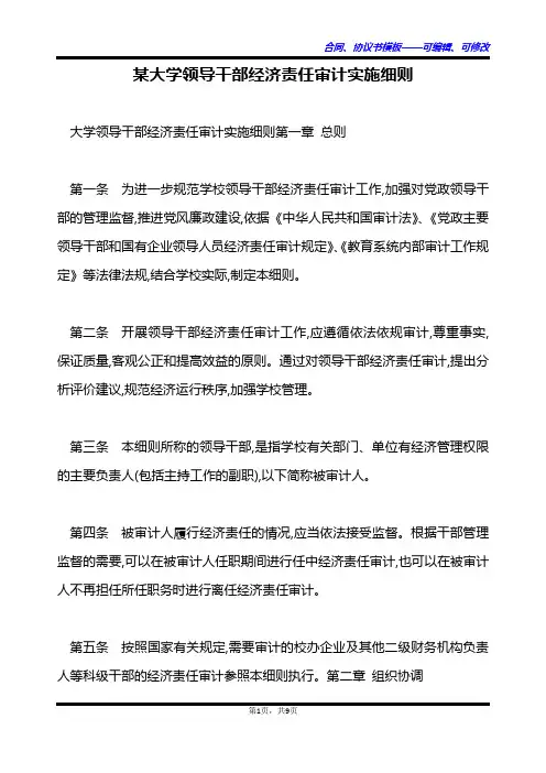 某大学领导干部经济责任审计实施细则