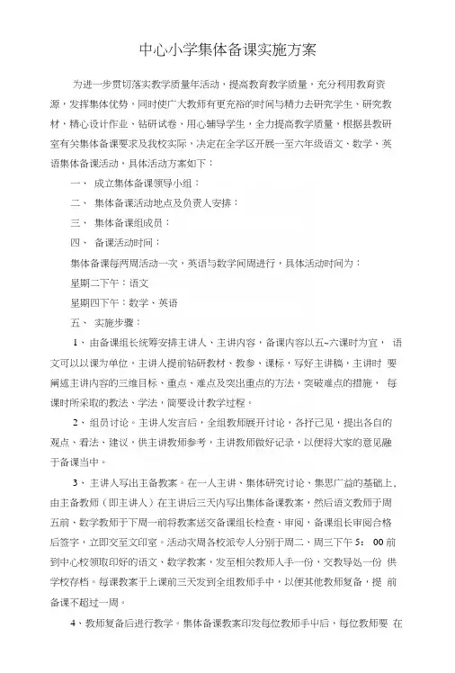 中心小学集体备课实施方案.docx