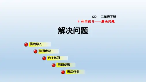 2021春青岛版 二年级数学下册  第8单元 解决问题 授课+习题课件