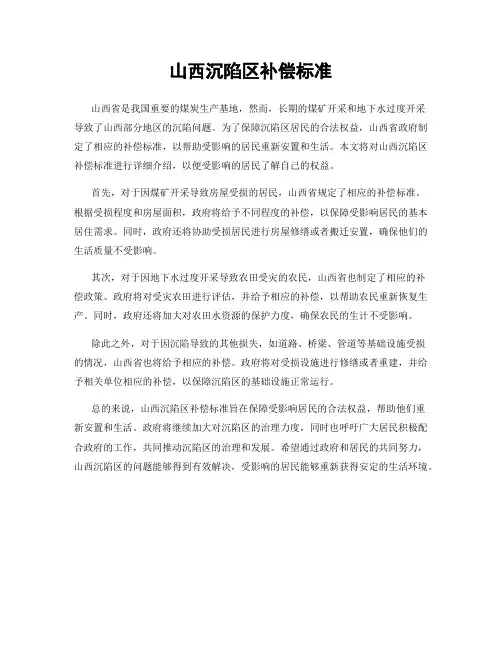 山西沉陷区补偿标准