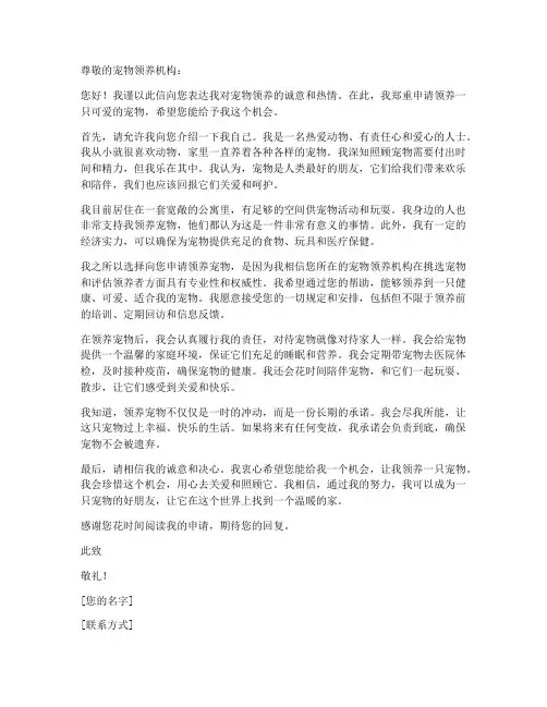 个人宠物送养申请书范文