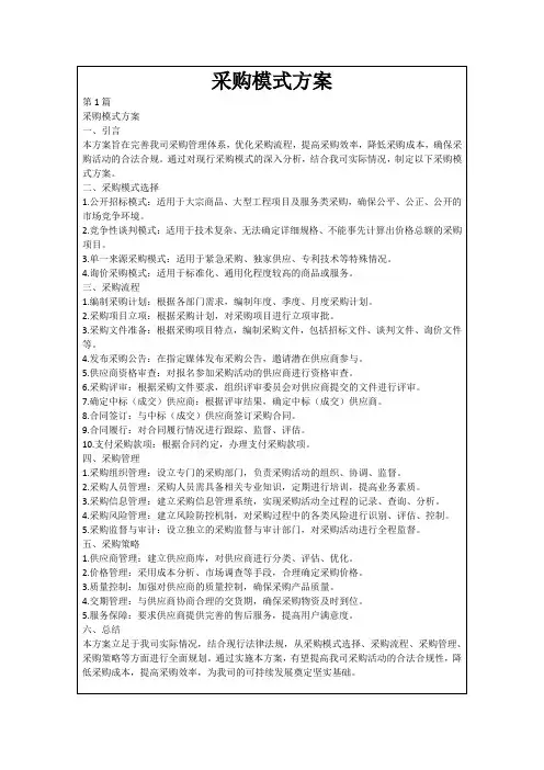 采购模式方案