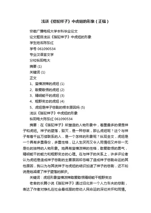 浅谈《骆驼祥子》中虎妞的形象（正稿）