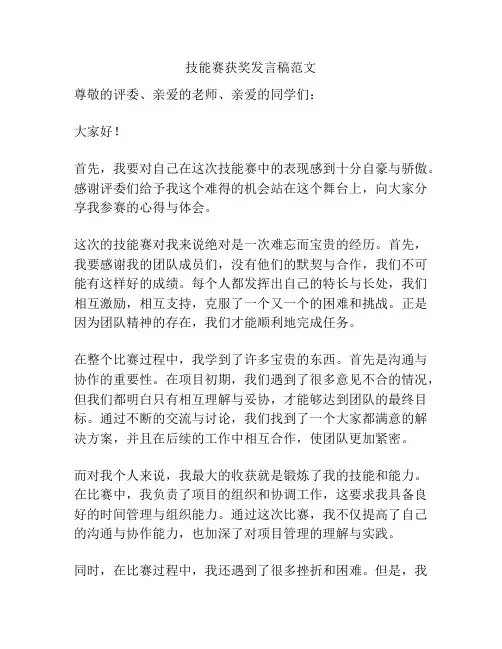 技能赛获奖发言稿范文
