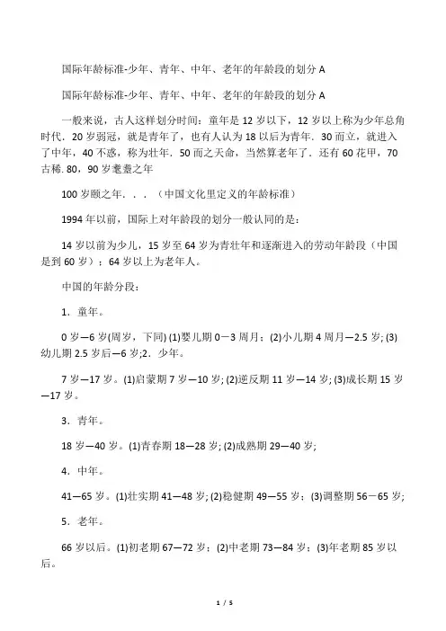 国际年龄标准-少年、青年、中年、老年的年龄段的划分A