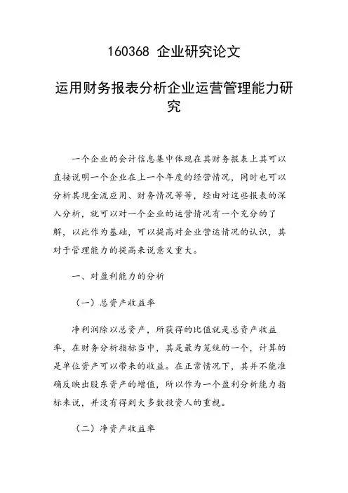 研究论文：运用财务报表分析企业运营管理能力研究