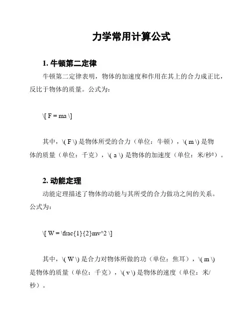 力学常用计算公式