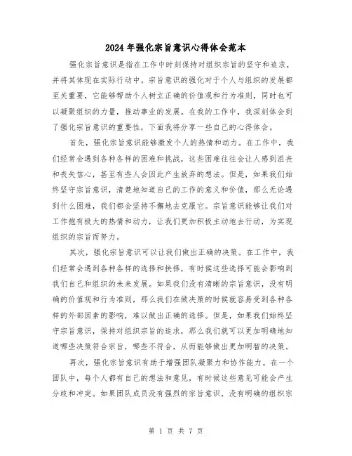 2024年强化宗旨意识心得体会范本(4篇)