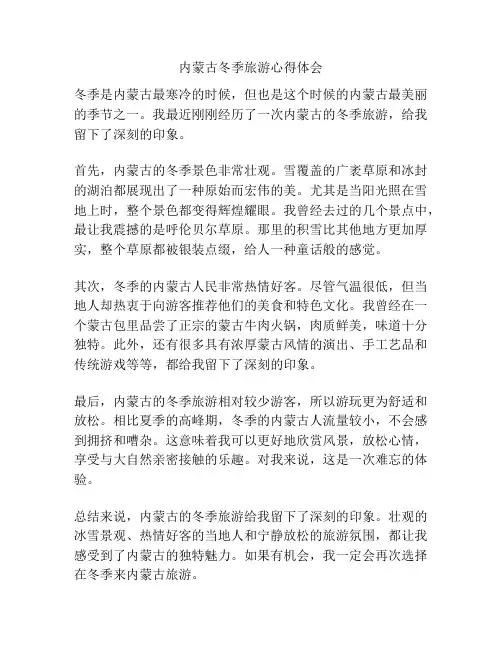 内蒙古冬季旅游心得体会