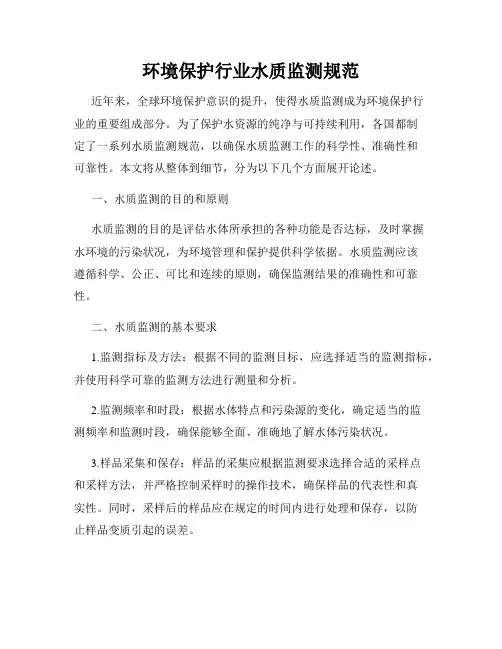 环境保护行业水质监测规范